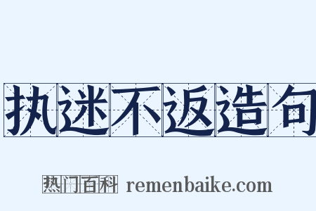 执迷不返造句是什么意思的图片